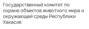 Государственный комитет по охране объектов животного мира и окружающей среды Республики Хакасия