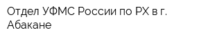 Отдел УФМС России по РХ в г Абакане