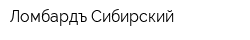 Ломбардъ Сибирский