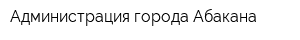 Администрация города Абакана