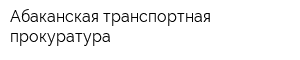 Абаканская транспортная прокуратура