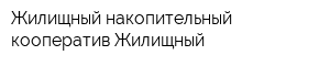 Жилищный накопительный кооператив Жилищный