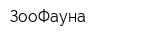 ЗооФауна