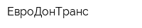 ЕвроДонТранс