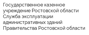 Государственное казенное учреждение Ростовской области Служба эксплуатации административных зданий Правительства Ростовской области
