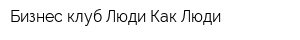 Бизнес-клуб Люди Как Люди