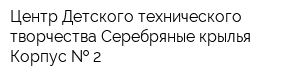 Центр Детского технического творчества Серебряные крылья Корпус   2