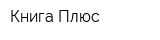 Книга Плюс