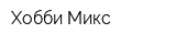 Хобби Микс