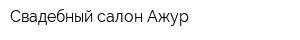 Свадебный салон Ажур