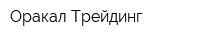 Оракал-Трейдинг