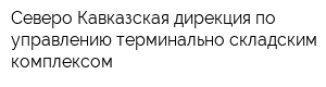 Северо-Кавказская дирекция по управлению терминально-складским комплексом