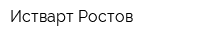 Истварт Ростов