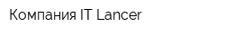 Компания IT Lancer