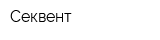 Секвент