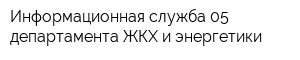 Информационная служба 05 департамента ЖКХ и энергетики