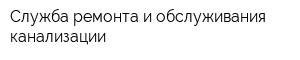 Служба ремонта и обслуживания канализации