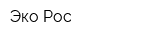 Эко-Рос