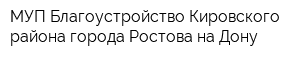МУП Благоустройство Кировского района города Ростова-на-Дону