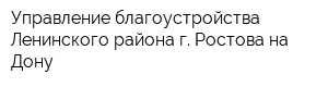 Управление благоустройства Ленинского района г Ростова-на-Дону