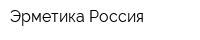 Эрметика Россия