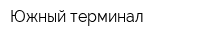 Южный терминал