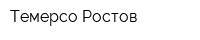 Темерсо-Ростов