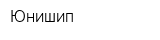 Юнишип