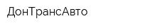 ДонТрансАвто