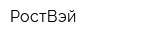 РостВэй