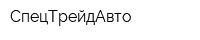 СпецТрейдАвто