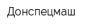 Донспецмаш
