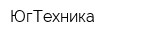 ЮгТехника