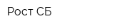 Рост-СБ