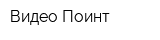 Видео-Поинт