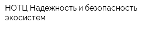 НОТЦ Надежность и безопасность экосистем