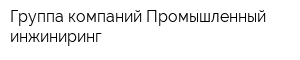 Группа компаний Промышленный инжиниринг