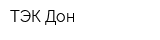 ТЭК Дон