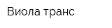 Виола-транс