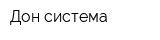 Дон-система