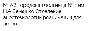 МБУЗ Городская больница   1 им НАСемашко Отделение анестезиологии-реанимации для детей