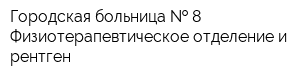 Городская больница   8 Физиотерапевтическое отделение и рентген