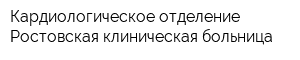 Кардиологическое отделение Ростовская клиническая больница