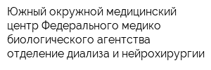 Южный окружной медицинский центр Федерального медико-биологического агентства отделение диализа и нейрохирургии