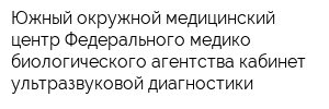 Южный окружной медицинский центр Федерального медико-биологического агентства кабинет ультразвуковой диагностики