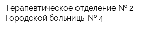 Терапевтическое отделение   2 Городской больницы   4