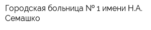 Городская больница   1 имени НА Семашко