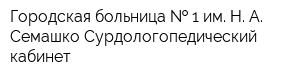 Городская больница   1 им Н А Семашко Сурдологопедический кабинет