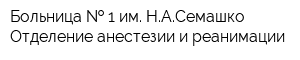 Больница   1 им НАСемашко Отделение анестезии и реанимации