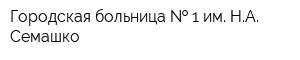 Городская больница   1 им НА Семашко